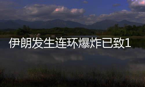 伊朗克尔曼省副省长表示
