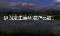 伊朗发生连环爆炸已致103人死亡，当地官员称系恐袭事件