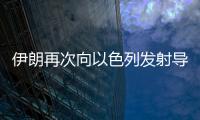 伊朗再次向以色列发射导弹，以称正努力拦截