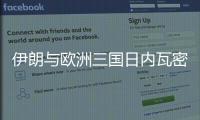 伊朗与欧洲三国日内瓦密谈3小时：以方停火是外交解决前提