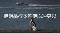 伊朗举行本轮伊以冲突以来首场记者会�，强调对以反应出于“自卫”