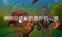 伊朗总统坐的直升机�，很可能已经用了50年丨军事
