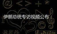 伊朗总统专访视频公布：以色列企图对我进行暗杀