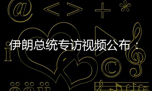视频色列杀佩泽希齐扬还表示