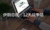 伊朗总统�：12天战争结束，重建工作开启