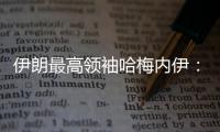 伊朗最高领袖哈梅内伊
：以色列犯下巨大错误 必须受到惩罚