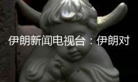 伊朗新闻电视台：伊朗对以色列数轮袭击后，停火开始