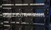 伊朗正式订购40架战机后，美方深夜发声，敦促中国审慎考量