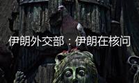 伊朗外交部�：伊朗在核问题谈判中基本要求是解除制裁
