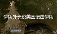伊朗外长说美国袭击伊朗核设施“令人发指”，将产生“持久后果”