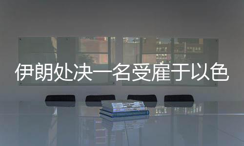 并于2023年12月将其逮捕