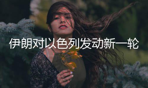 列发轮导以消除威胁