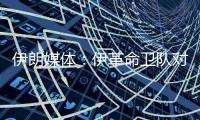 伊朗媒体：伊革命卫队对以色列发起新一轮导弹和无人机打击