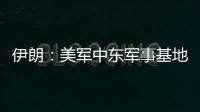 伊朗�：美军中东军事基地人员都是伊朗合法打击目标