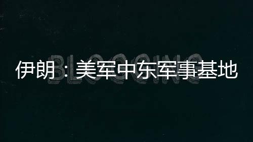 一伊朗国家电视台评论员表示