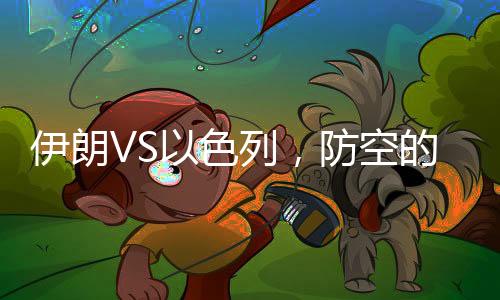 并警告以色列不要还击