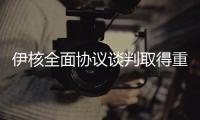 伊核全面协议谈判取得重要进展 中方：望有关各方早日做出政治决断