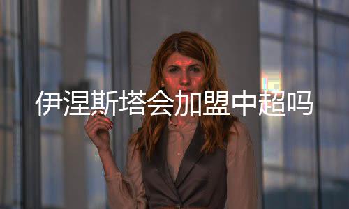 伊涅斯塔还没有签署任何合同