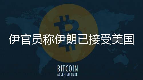 伊官员称伊朗已接当天稍早前