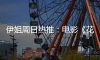 伊姐周日热推：电影《花漾少女杀人事件》；电影《长安的荔枝》......