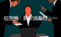 伯克丽�：新年换新灯	，一盏好灯焕新全屋氛围