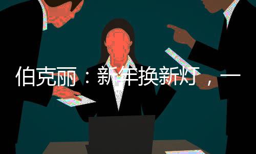 情感!2021年即将到来