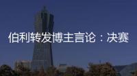 伯利转发博主言论：决赛对阵不被看好的切尔西
	，是足球界最可怕的