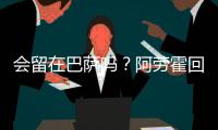 会留在巴萨吗
？阿劳霍回应球迷：就我而言，会的