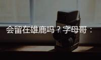 会留在雄鹿吗？字母哥：可能，我们拭目以待�，我爱密尔沃基