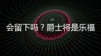 会留下吗	？爵士将是乐福生涯第四站 合同还剩最后一个赛季415万