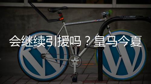 则将在年满18周岁后加盟