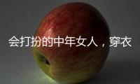 会打扮的中年女人	，穿衣都有这4个共同点，难怪优雅又气质