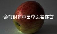 会有很多中国球迷看你首秀？杨瀚森	：会吧 毕竟那会儿看挺下饭的