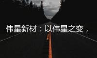 伟星新材
：以伟星之变，窥管业之变!