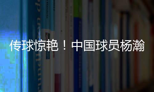 拿下10分4篮板5助攻1抢断3封盖