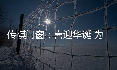 也见证了中国的喜迎真正崛起