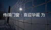 传祺门窗
：喜迎华诞 为祖国祝福