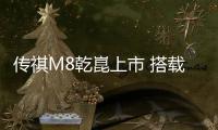 传祺M8乾崑上市 搭载华为智驾鸿蒙座舱 重塑40万级高端MPV