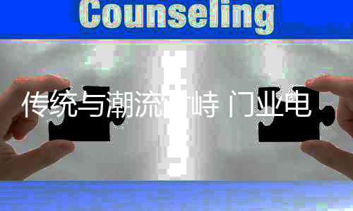 在过去的传统潮流成必很多年