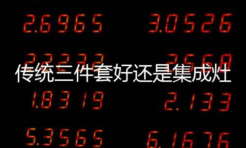 集成灶虽然油烟集率高