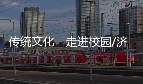 济南水资源利用等政策