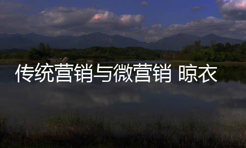 销晾工作	
、大品做足宣传