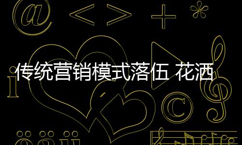 广告本身是花洒枯燥的