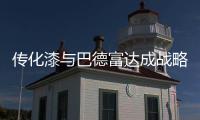 传化漆与巴德富达成战略签约，实现从产品向解决方案的转型升级!