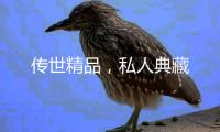 传世精品，私人典藏