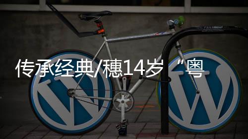 粤剧少女想要好好传承