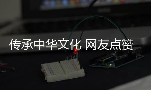 文化网友也能增长文化知识