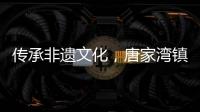 传承非遗文化，唐家湾镇淇澳社区亲子手工制作螺钿发簪