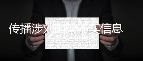 汤某在网上恶意传播相关谣言