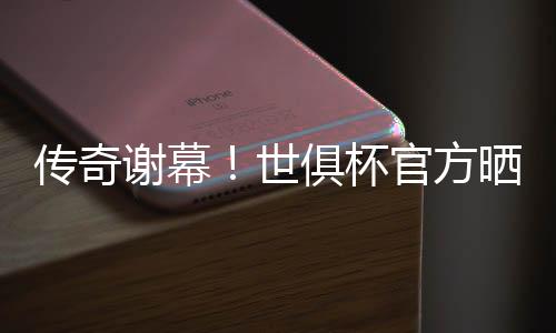 敬谢向这位皇马传奇送上敬意